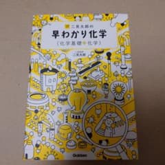 早わかり化学のサムネイル