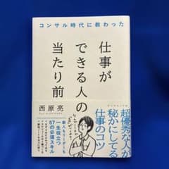 コンサル時代に教わった 仕事ができる人の当たり前のサムネイル