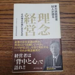 理念経営 その強さの裏にあるもの 実力派経営者50人が語るのサムネイル