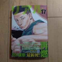 新品 REAL 17巻 リアル 最新作 - メルカリ