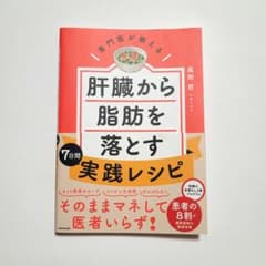 専門医が教える 肝臓から脂肪を落とす7日間実践レシピのサムネイル