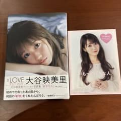 初版特典フォトブック付き =LOVE 大谷映美里 写真集「好きな人