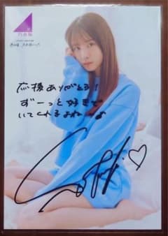セ*ン様 乃木坂46 菅原咲月 「あの頃、乃木坂にいた」 直筆サイン入り