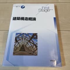 建築構造概論のサムネイル