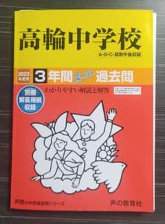 2022年度用　高輪中学校 3年間スーパー過去問のサムネイル
