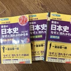 金谷の日本史 なぜと流れがわかる本 3冊セットのサムネイル
