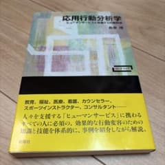 応用行動分析学 ヒューマンサービスを改善する行動科学のサムネイル