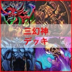 遊戯王 三幻神 デッキ ラーの翼神竜 ガーディアンスライム [04248