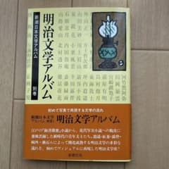 明治文学アルバムのサムネイル