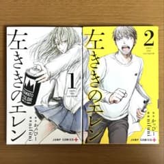 左ききのエレン　1巻　2巻　2冊セット　ジャンプ　集英社のサムネイル