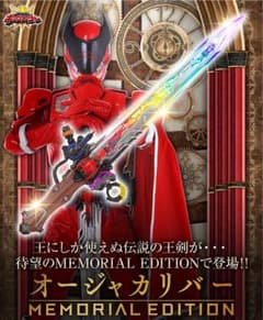 【新品・未開封品・即日発送】オージャカリバー MEMORIAL EDITIONのサムネイル