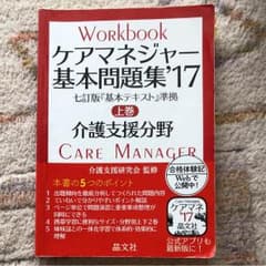 ケアマネージャー  基本問題集  2017のサムネイル