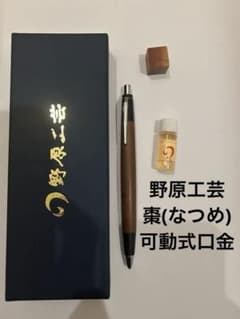 野原工芸 棗(なつめ)のシャーペン 新型 シルバー金具 可動式口金