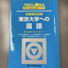 2001年 実戦模試演習 東京大学への国語 - メルカリ