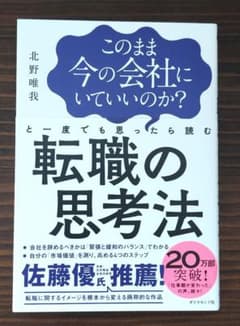 【ブックカバー】このまま今の会社にいていいのか?と一度でも思ったら 転職の思考法のサムネイル
