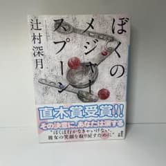 ぼくのメジャースプーン　辻村深月　文庫本　帯付きのサムネイル