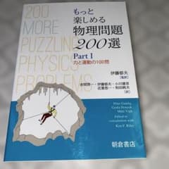 もっと楽しめる物理問題200選 Part I 朝倉書店のサムネイル