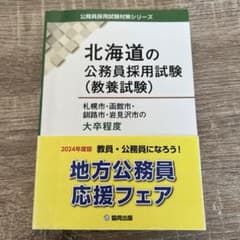 北海道の公務員採用試験（教養試験）のサムネイル
