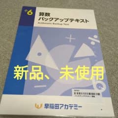 四谷大塚 早稲田アカデミー 算数バックアップテキスト - メルカリ