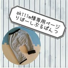 ☆akiiim様専用ページのサムネイル