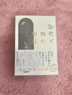 20代で得た知見のサムネイル
