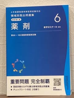 薬剤師国家試験 領域別既出問題集 薬剤 第9版のサムネイル