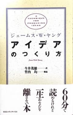 アイデアのつくり方のサムネイル