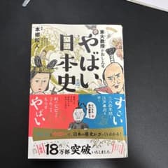 東大教授がおしえる やばい日本史のサムネイル