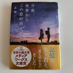 今夜、世界からこの恋が消えてものサムネイル