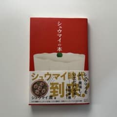 シュウマイの本のサムネイル