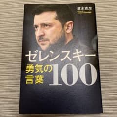ゼレンスキー勇気の言葉100のサムネイル