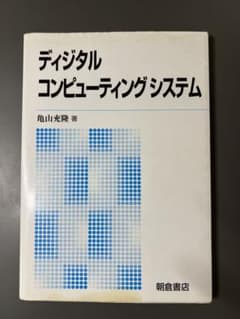 ディジタルコンピューティングシステムのサムネイル