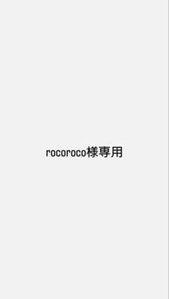 rocoroco様専用のサムネイル