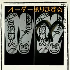 島ぞうりアート☆三線 三線弾人 名入れ☆オーダー承ります - メルカリ