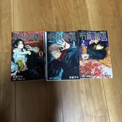 呪術廻戦 漫画 3冊セット 芥見下々のサムネイル