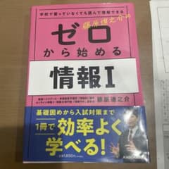 【ほぼ新品】藤原進之介のゼロから始める情報Iのサムネイル