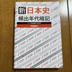 新日本史頻出年代暗記 Gakkenのサムネイル