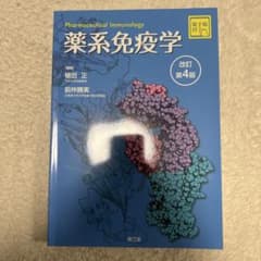 薬系 免疫学[電子版付](改訂第4版) - メルカリ