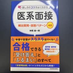 新品未使用品‼️ 話し方のコツがよくわかる 医系面接 頻出質問・回答パターン40のサムネイル