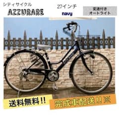 引取価格 シティ車 AZZURARE ネイビー 27インチ 変速付き - メルカリ