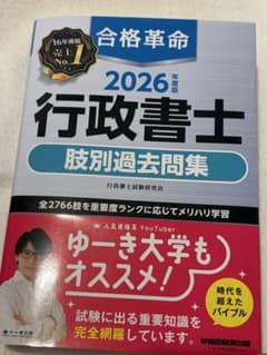 2026年度版 合格革命 行政書士 肢別過去問集のサムネイル