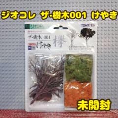【未開封】TOMYTEC ジオコレ 情景コレクション ザ·樹木001 けやきのサムネイル