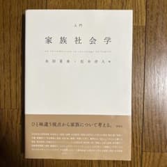 入門家族社会学のサムネイル