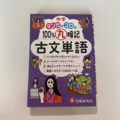 中学 100%丸暗記 古文単語 マンガとゴロでのサムネイル