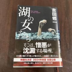 湖の女たちのサムネイル