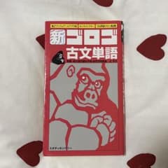 新・ゴロゴ古文単語のサムネイル