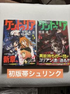 ケントゥリア 5巻 6巻 初版 帯 シュリンク 特典 シール付き - メルカリ
