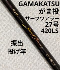 がまかつがま投サーフツアラー27号420LS振出投げ竿 最終価格がまかつがま投サーフツアラー27号420LS振出投げ竿 - メルカリ
