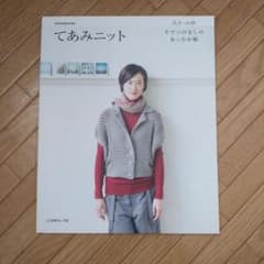 てあみニット : あき・ふゆ : そでつけなしのあったか服　日本ヴォーグ社のサムネイル