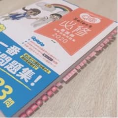 クエスチョン・バンク Select必修 2020のサムネイル